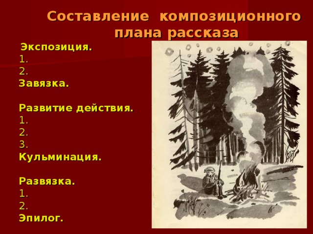 Композиционный план рассказа васюткино озеро 5 класс