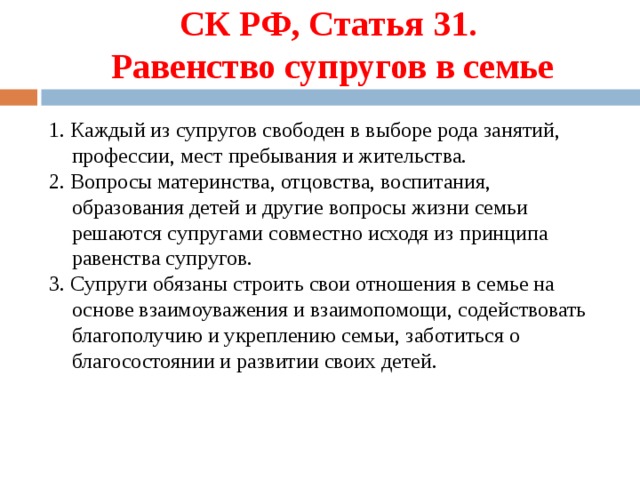 Семейный кодекс равенство супругов. Равенство прав супругов в семье. Равенство супругов в семье в семейном праве. Принцип равенства супругов в семье. Ст 31 СК.