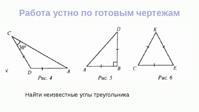 Работа устно по готовым чертежам Найти неизвестные углы треугольника 