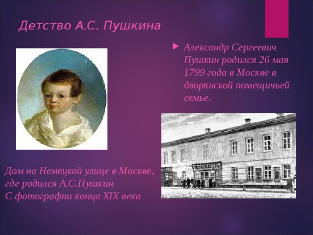 Пушкин родился в семье. Дом в котором родился Пушкин. Пушкин биография кратко. В каком городе родился Пушкин. Дом где родился Пушкин в Москве.