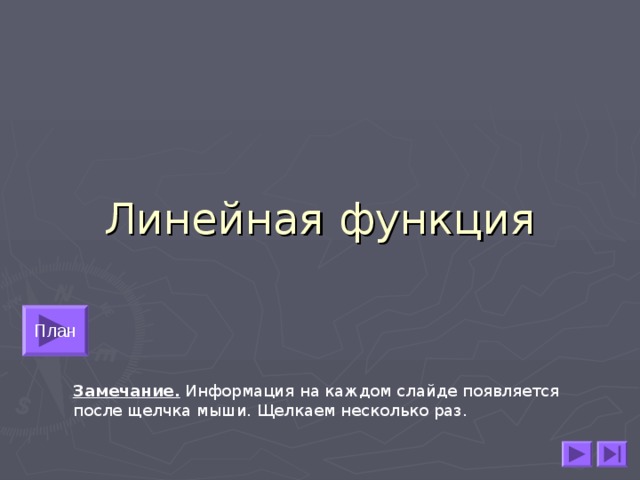 Линейная функция План Замечание. Информация на каждом слайде появляется после щелчка мыши. Щелкаем несколько раз. 