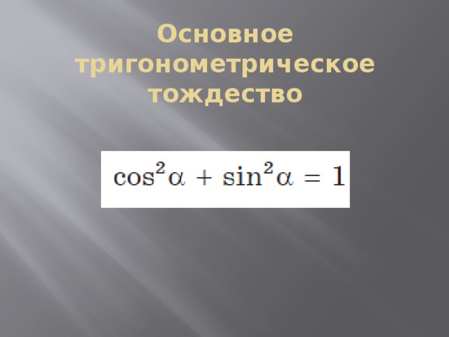 Основное тригонометрическое тождество 