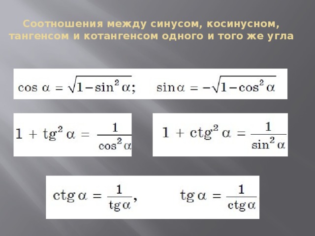 Записать формулу косинуса угла. Формула нахождения тангенса через косинус. Формула тангенса через синус и косинус. Формула тангенса через синус. Косинус через тангенс формула.