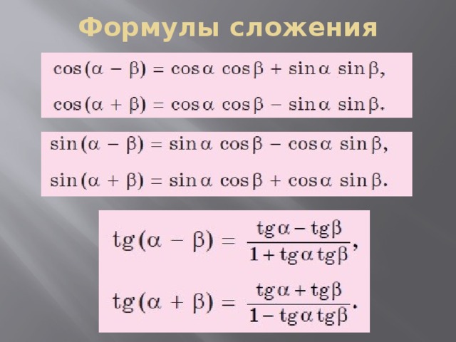 Произведение синусов в сумму. Формулы сложения синусов и косинусов. Формулы сложения и вычитания синусов и косинусов. Формулы синуса и косинуса суммы и разности аргументов. Формулы сложения и разности синусов и косинусов.