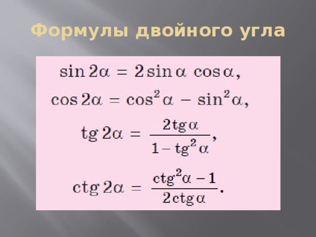 Урок формулы двойного угла. Формула двойного угла синуса и косинуса. Синус косинус тангенс двойного угла формулы. Тангенс двойного угла формула. Синус двойного угла формула.
