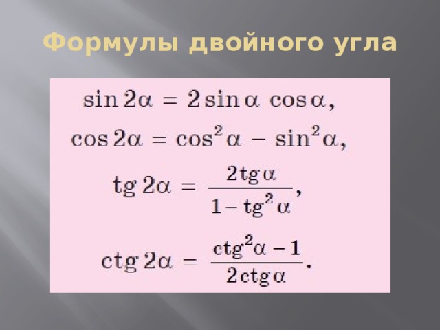 Формулы двойного угла. Формула двойного угла синуса и косинуса. Синус косинус тангенс двойного угла формулы. Синус косинус тангенс котангенс двойного угла формулы. Формула косинуса двойного угла через синус.