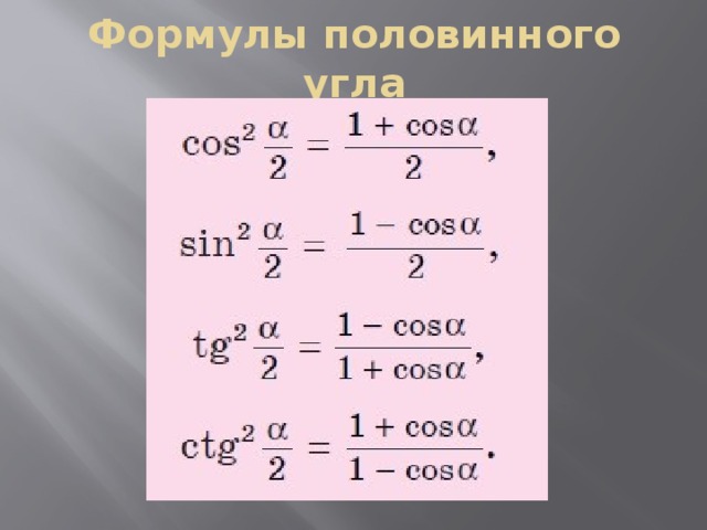 Косинус половинного угла формула