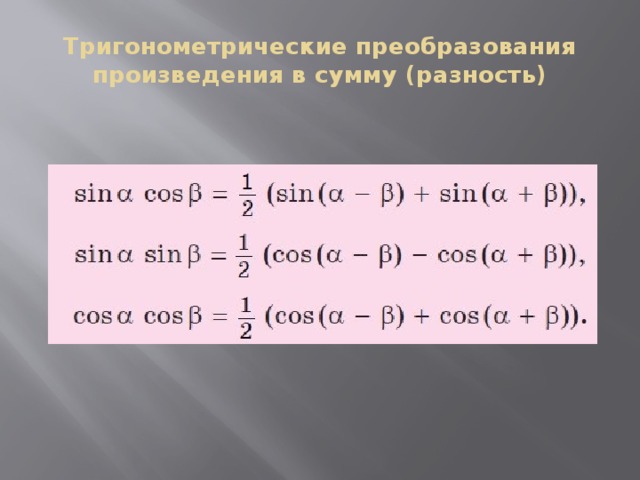 Тригонометрические преобразования произведения в сумму (разность) 