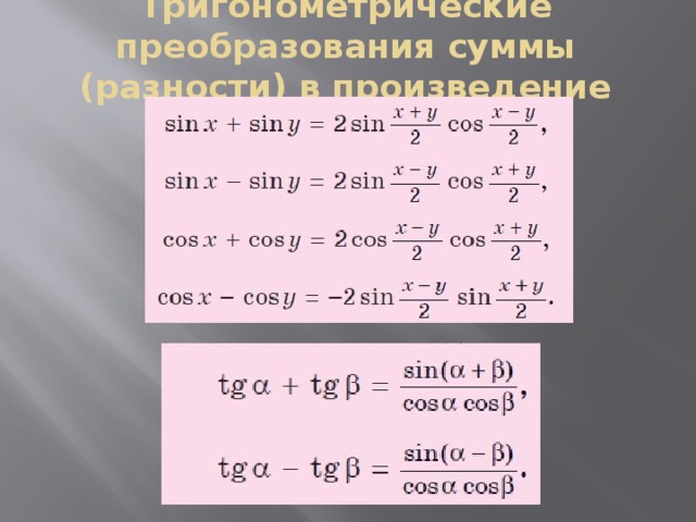 Тригонометрические формулы преобразования произведения в сумму. Тригонометрические формулы преобразования суммы. Формулы с тангенсом преобразование суммы. Формулы преобразования тангенса. Формула преобразования суммы тангенсов в произведение.