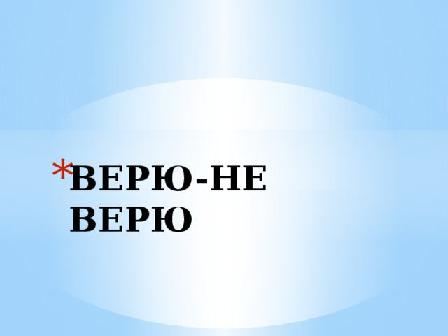 Не верю