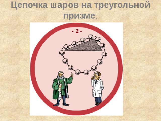 Разоблачение вечный. Цепочка шаров на треугольной призме. Цепочка шаров на треугольной призме вечный двигатель. Цепочка шаров на треугольной призме гиф. Цепочка шаров на треугольной.