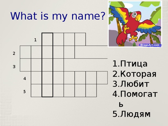 What is my name? 1 2 Птица Которая Любит Помогать Людям 3 4 5 