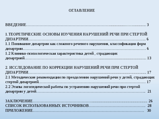 План коррекции при дизартрии