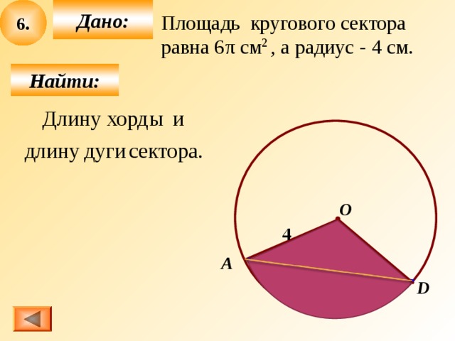 Круговой сектор презентация