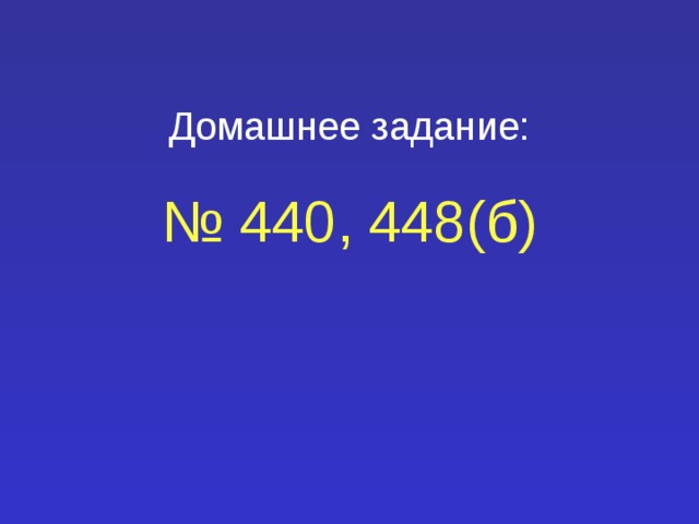 Домашнее задание: №  440, 448(б) 