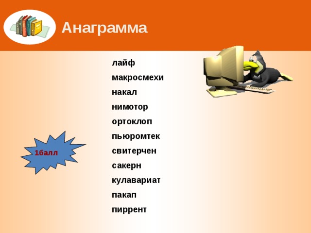 Анаграмма лайф макросмехи накал нимотор ортоклоп пьюромтек свитерчен сакерн кулавариат пакап пиррент 1балл 