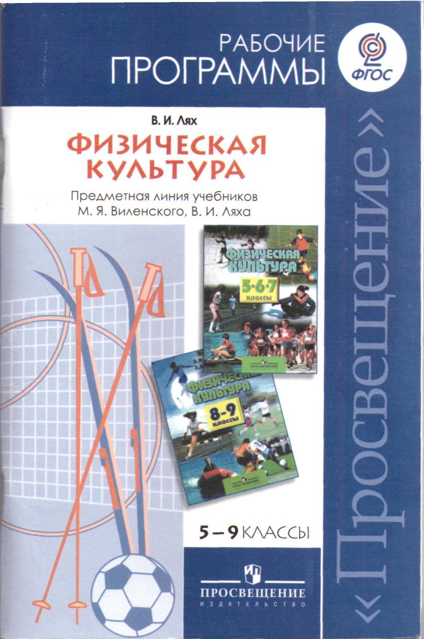 Рабочая программа 5 9. Примерная рабочая программа по физической культуре Лях. Рабочая программа по физической культуре 5-9 класс Лях. Физическая культура 5-9 кл класс в и Лях. Рабочая программа Лях 5-9 классы по ФГОС.