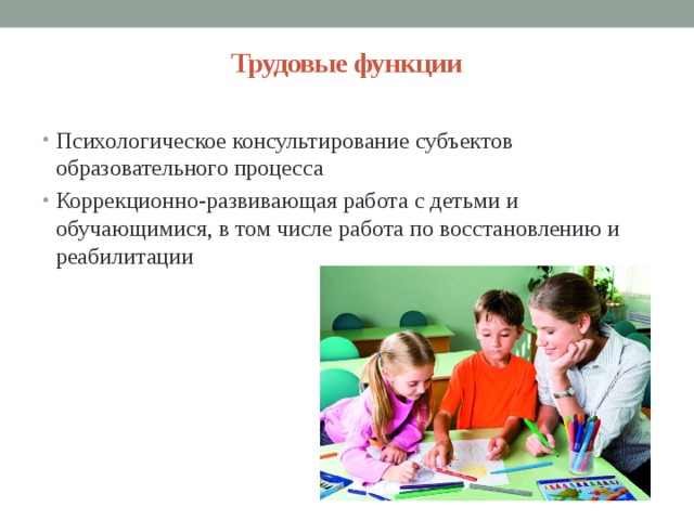 Фгос психолог. Консультирование субъектов образовательного процесса. Особенности психолого-педагогического консультирования. Трудовые функции психолога. Функции психологического консультирования.