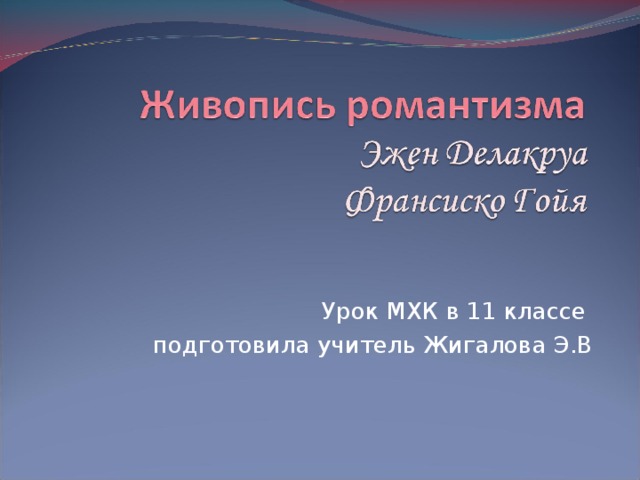Урок МХК в 11 классе подготовила учитель Жигалова Э.В
