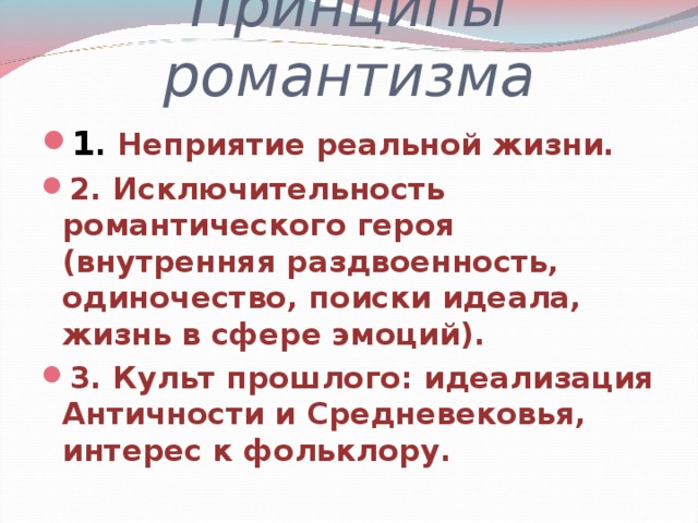 Принципы  романтизма