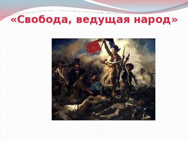 «Свобода, ведущая народ»