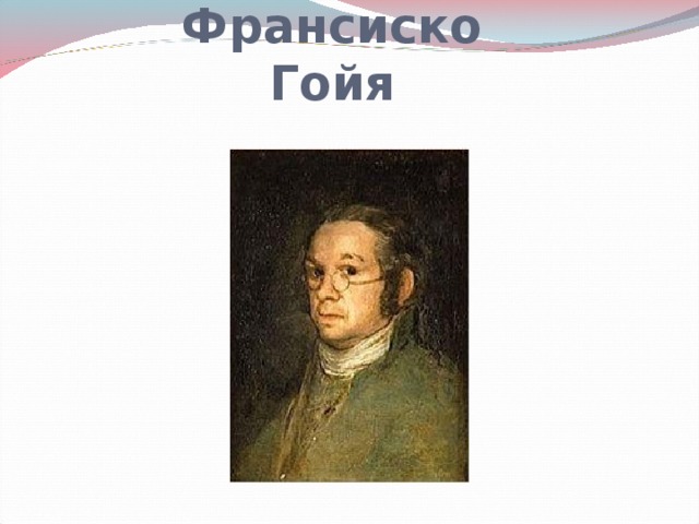Франсиско Гойя