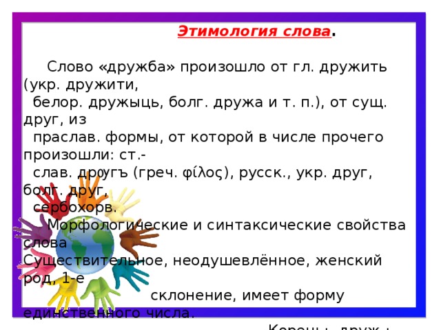 Немецкий текст дружба. Слово Дружба. Этимология слова друг. Происхождение слова Дружба. Этимология слова Дружба.