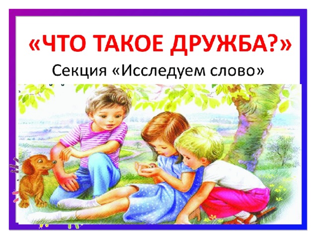 Что нарисовать что такое дружба