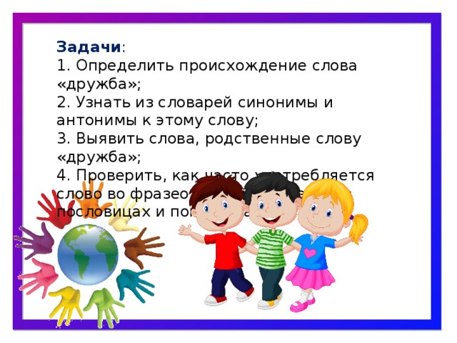 Синонимы к слову Дружба. Антонимы к слову Дружба. Дружба текст алексеева