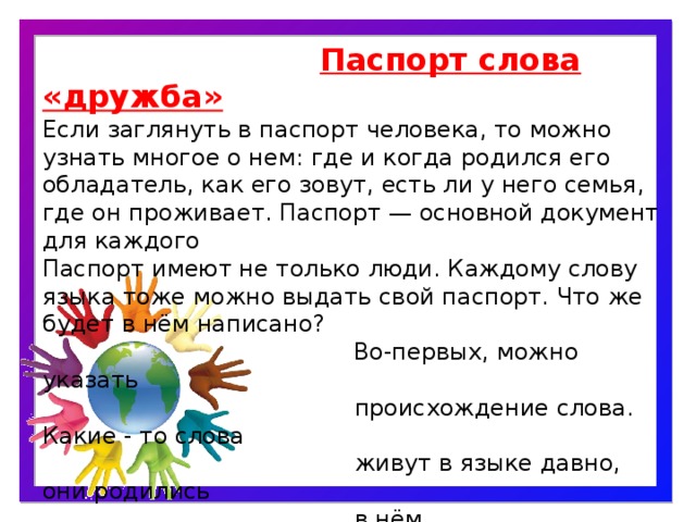 Значение слова дружба. Паспорт дружбы. Паспорт слова. Паспорт слова Дружба. Этимология слова Дружба.