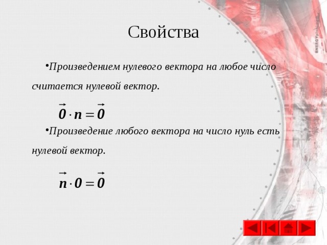Свойства Произведением нулевого вектора на любое число считается нулевой вектор.  Произведение любого вектора на число нуль есть нулевой вектор.  