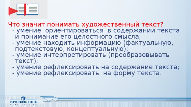 Текстовые умения. Что значит понимать искусство. Уровни понимания текста в начальной школе фактуальный.