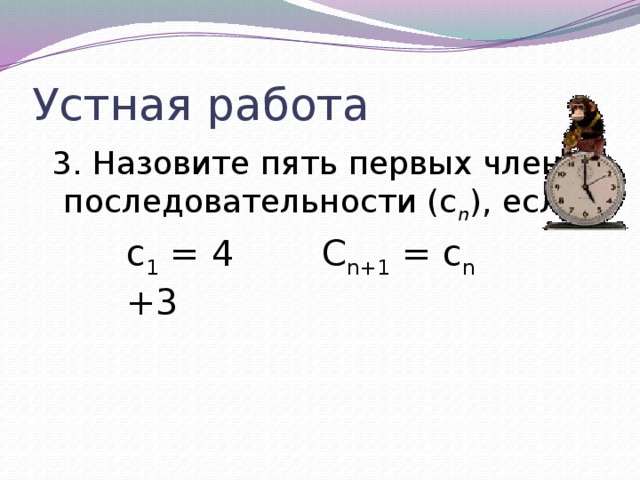 К чему найти пять. Устная работа по теме арифметическая прогрессия. Арифметическая прогрессия устная работа.