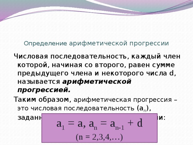 Арифметическая прогрессия является ли число. Числовая прогрессия. Определение арифметической прогрессии 9 класс. Прогрессия числовая последовательность тема. Арифметическая прогрессия это числовая последовательность.