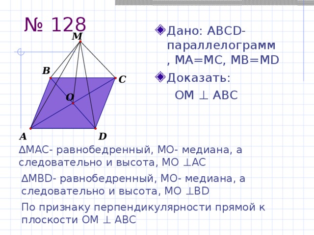 Abcd ромб доказать mo перпендикулярно bd. Признаки ромба доказательство. Дано: ABCD – ромб, в с АС ВD = О, А (АВС). Доказать: МО ВD.. Основание - ромб, докажите что a1c и bd перпендикулярны.