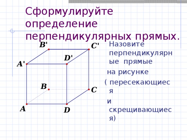 Перпендикулярные прямые рисунок