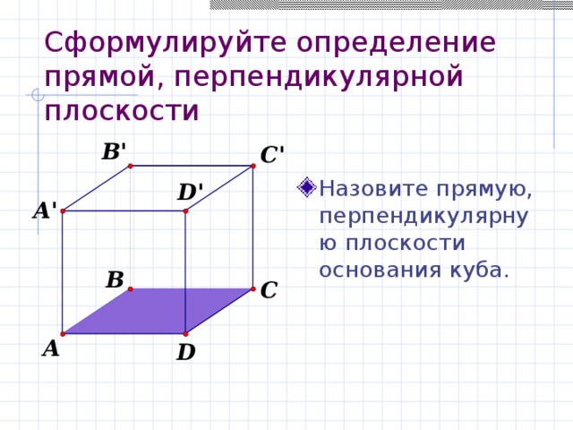 Геометрия 10 перпендикулярность прямых и плоскостей