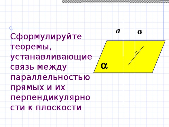 Записать определение перпендикулярности прямой и плоскости с рисунком