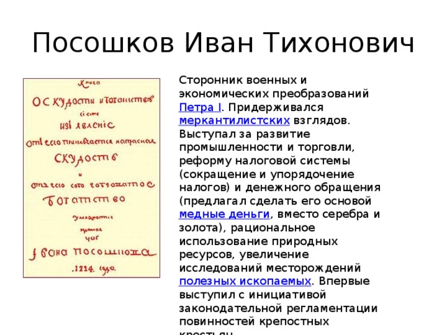 Экономические взгляды посошкова. Экономические идеи и.т. Посошкова. Политические взгляды Посошкова. Посошков при Петре 1.