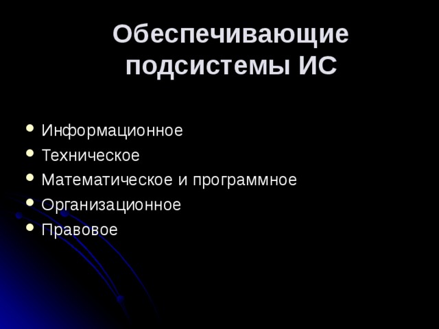 Обеспечивающие подсистемы ИС Информационное Техническое Математическое и программное Организационное Правовое  