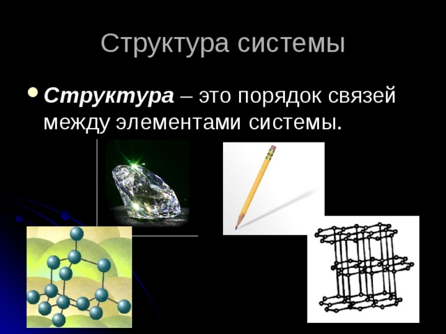 Структура системы Структура – это порядок связей между элементами системы. 