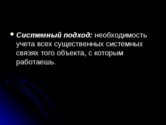 Системный подход: необходимость учета всех существенных системных связях того объекта, с которым работаешь. 