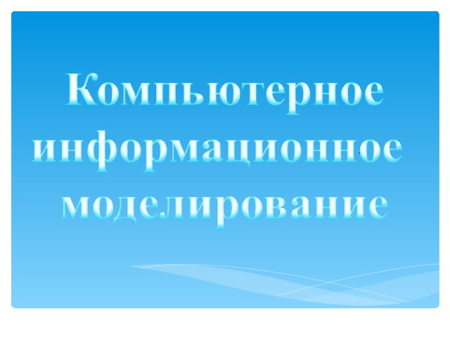 Презентация по теме компьютерное информационное моделирование