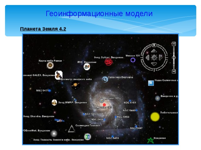 Геоинформационные модели  Планета Земля 4.2   