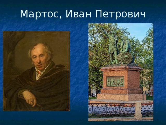 Мартос. Мартос Иван Петрович (1754-1835),. Иван Мартос. И. П. Мартос(1754 – 1835). Скульптор Иван Петрович Мартос.