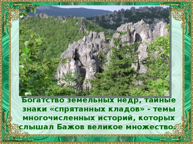 Горе от богатство. Богатство недр. Богатства земли Уральской. Горы богатства. Богатство Уральские горы.