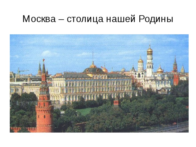 Москва – столица нашей Родины 