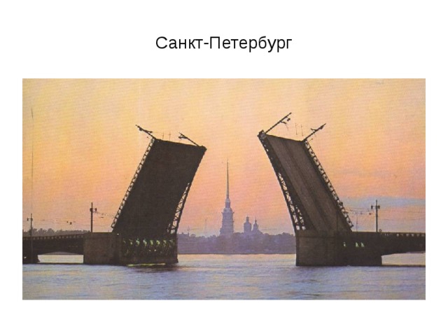 Санкт-Петербург 