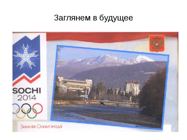 Заглянем в будущее 