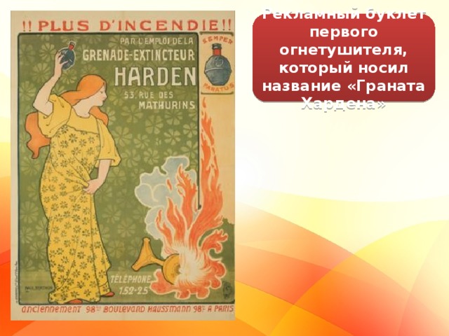 Рекламный буклет первого огнетушителя, который носил название «Граната Хардена» 